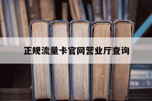 正规流量卡官网营业厅查询-2021正规流量卡-第1张图片-学习推荐网