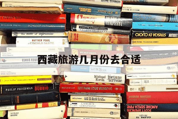 西藏旅游几月份去合适-西藏旅游最好几月份去-第1张图片-学习推荐网 西藏旅游几月份去合适-西藏旅游最好几月份去-第1张图片-学习推荐网