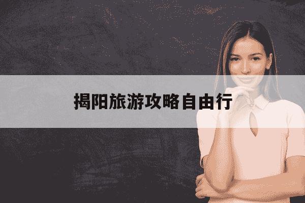 揭阳旅游攻略自由行-揭阳最出名三个景点-第1张图片-学习推荐网 揭阳旅游攻略自由行-揭阳最出名三个景点-第1张图片-学习推荐网