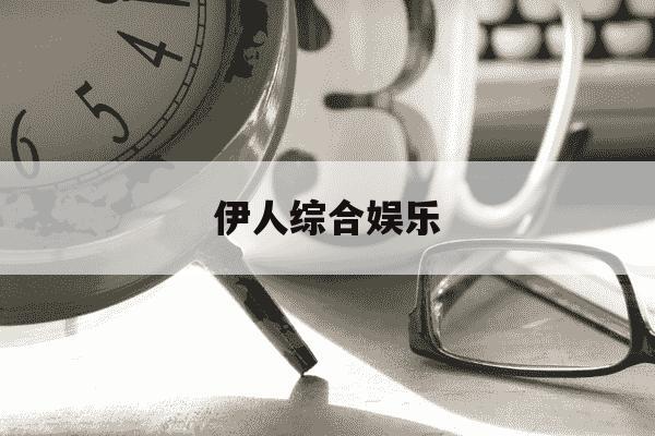 伊人综合娱乐--第1张图片-学习推荐网 伊人综合娱乐--第1张图片-学习推荐网