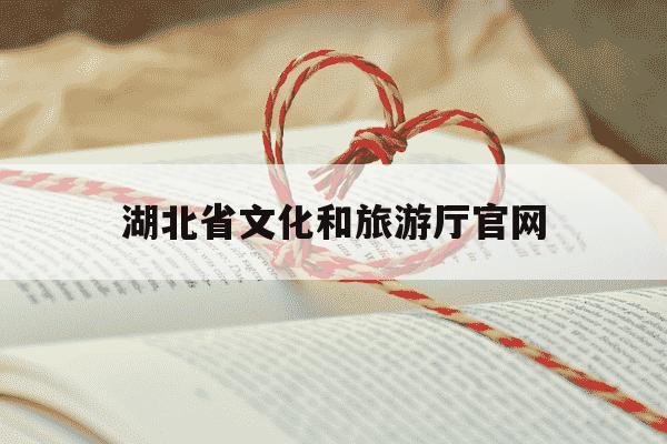 湖北省文化和旅游厅官网-湖北省文化和旅游局官方网站-第1张图片-学习推荐网 湖北省文化和旅游厅官网-湖北省文化和旅游局官方网站-第1张图片-学习推荐网