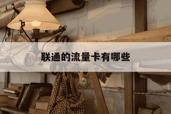 联通的流量卡有哪些-联通有什么流量卡-第1张图片-学习推荐网