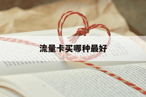 流量卡买哪种最好-流量卡买哪一种好-第1张图片-学习推荐网