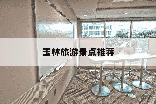 玉林旅游景点推荐-广西玉林十大旅游景点-第1张图片-学习推荐网 玉林旅游景点推荐-广西玉林十大旅游景点-第1张图片-学习推荐网