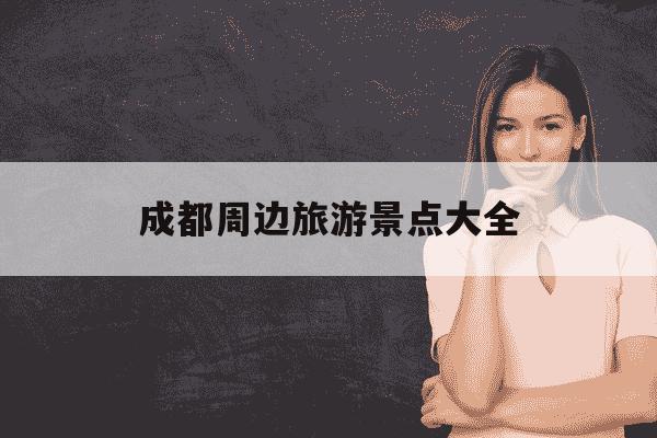 成都周边旅游景点大全-秋天成都周边旅游景点大全-第1张图片-学习推荐网