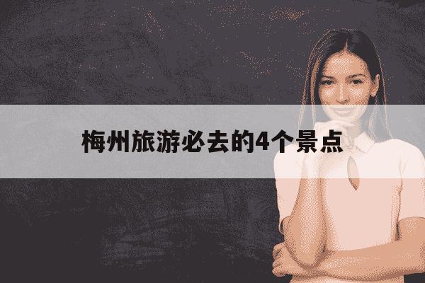 梅州旅游必去的4个景点-梅州旅游必去的4个景点有哪些-第1张图片-学习推荐网 梅州旅游必去的4个景点-梅州旅游必去的4个景点有哪些-第1张图片-学习推荐网