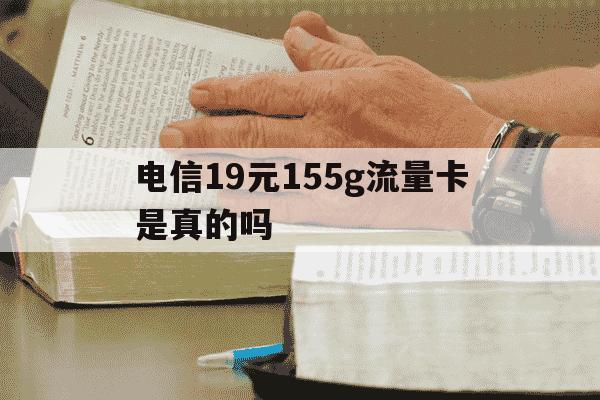 电信19元155g流量卡是真的吗-电信19元流量卡都包括什么-第1张图片-学习推荐网 电信19元155g流量卡是真的吗-电信19元流量卡都包括什么-第1张图片-学习推荐网