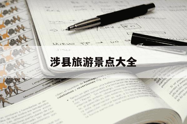 涉县旅游景点大全-涉县旅游景点大全大洼村-第1张图片-学习推荐网 涉县旅游景点大全-涉县旅游景点大全大洼村-第1张图片-学习推荐网