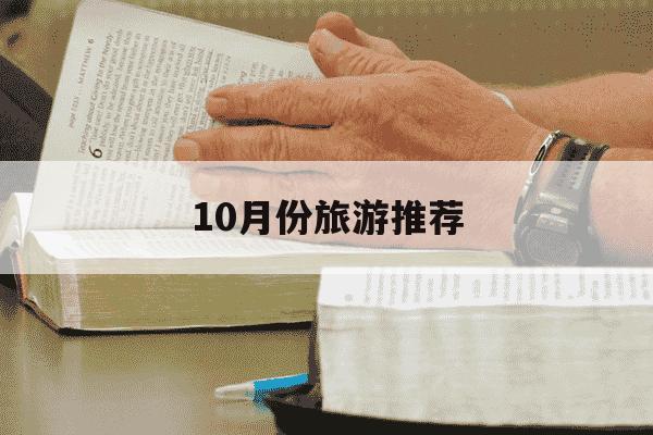 10月份旅游推荐-10月份旅游最佳去处-第1张图片-学习推荐网 10月份旅游推荐-10月份旅游最佳去处-第1张图片-学习推荐网
