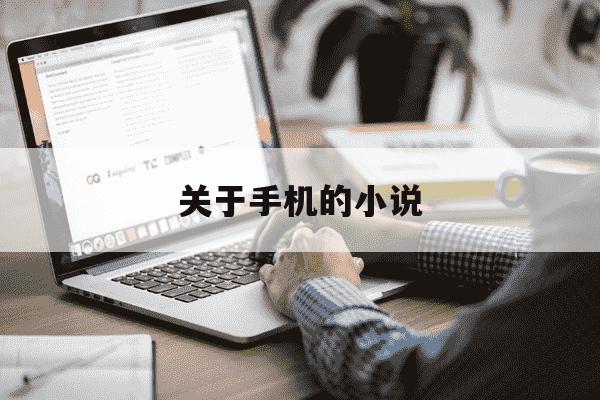 关于手机的小说-关于手机的小说600字作文-第1张图片-学习推荐网 关于手机的小说-关于手机的小说600字作文-第1张图片-学习推荐网