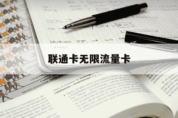 联通卡无限流量卡-联通19元无限流量卡-第1张图片-学习推荐网 联通卡无限流量卡-联通19元无限流量卡-第1张图片-学习推荐网