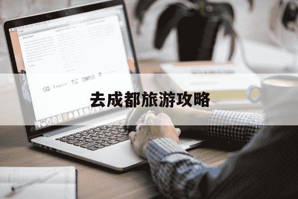 去成都旅游攻略-成都旅游必去十大景点推荐-第1张图片-学习推荐网 去成都旅游攻略-成都旅游必去十大景点推荐-第1张图片-学习推荐网