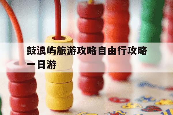 鼓浪屿旅游攻略自由行攻略一日游-鼓浪屿 旅游攻略-第1张图片-学习推荐网 鼓浪屿旅游攻略自由行攻略一日游-鼓浪屿 旅游攻略-第1张图片-学习推荐网