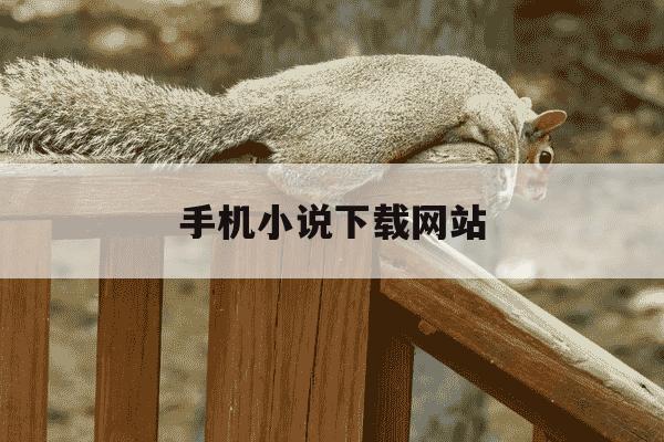 手机小说下载网站-手机 小说 下载-第1张图片-学习推荐网 手机小说下载网站-手机 小说 下载-第1张图片-学习推荐网