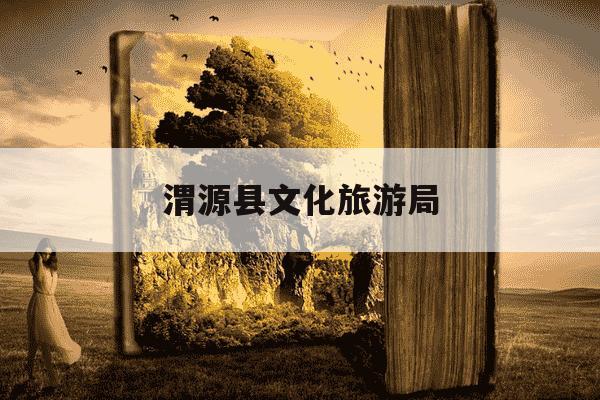 渭源县文化旅游局-渭源县文化旅游局官网-第1张图片-学习推荐网