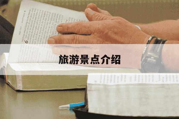 旅游景点介绍-旅游景点介绍ppt免费-第1张图片-学习推荐网 旅游景点介绍-旅游景点介绍ppt免费-第1张图片-学习推荐网