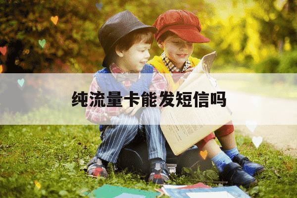纯流量卡能发短信吗-纯流量卡能接打电话吗-第1张图片-学习推荐网 纯流量卡能发短信吗-纯流量卡能接打电话吗-第1张图片-学习推荐网