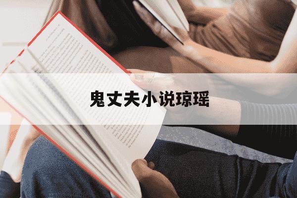 鬼丈夫小说琼瑶-鬼丈夫小说琼瑶重写-第1张图片-学习推荐网 鬼丈夫小说琼瑶-鬼丈夫小说琼瑶重写-第1张图片-学习推荐网