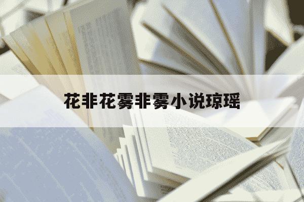 花非花雾非雾小说琼瑶-花非花雾非雾的女主角是谁-第1张图片-学习推荐网