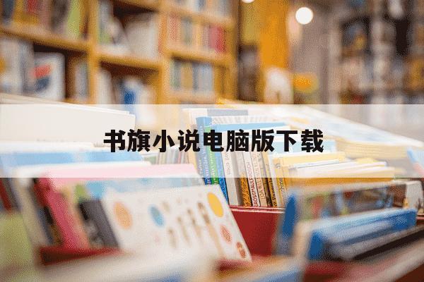 书旗小说电脑版下载-书旗小说pc版本怎么下载-第1张图片-学习推荐网 书旗小说电脑版下载-书旗小说pc版本怎么下载-第1张图片-学习推荐网