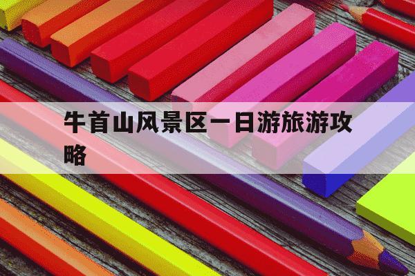 牛首山风景区一日游旅游攻略-牛首山旅游景点-第1张图片-学习推荐网 牛首山风景区一日游旅游攻略-牛首山旅游景点-第1张图片-学习推荐网