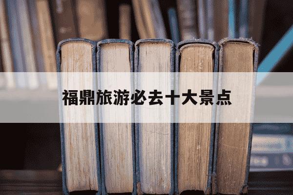 福鼎旅游必去十大景点-福鼎最好的三个海滩-第1张图片-学习推荐网