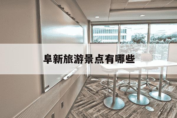 阜新旅游景点有哪些-阜新旅游景点有哪些地方-第1张图片-学习推荐网