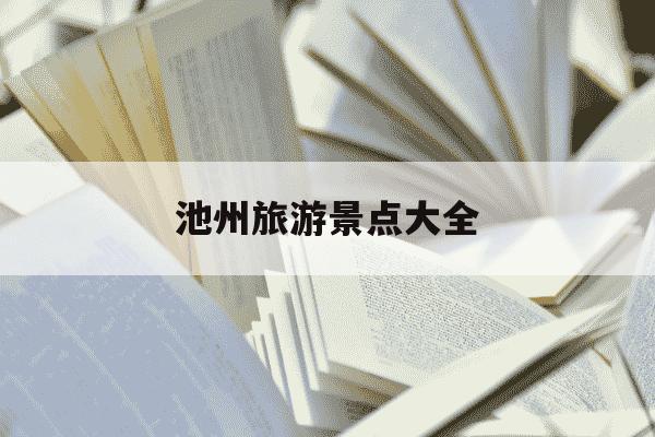 池州旅游景点大全-池州旅游景点大全排名-第1张图片-学习推荐网