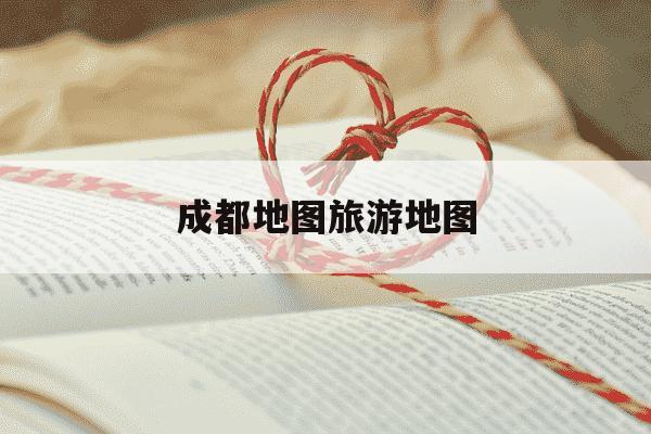 成都地图旅游地图-成都市地图高清大图-第1张图片-学习推荐网 成都地图旅游地图-成都市地图高清大图-第1张图片-学习推荐网