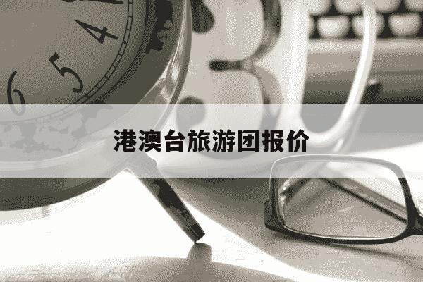 港澳台旅游团报价-港澳台旅游价格-第1张图片-学习推荐网 港澳台旅游团报价-港澳台旅游价格-第1张图片-学习推荐网