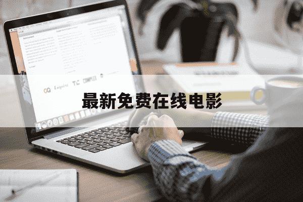 最新免费在线电影-免费观看电影的网站下载-第1张图片-学习推荐网