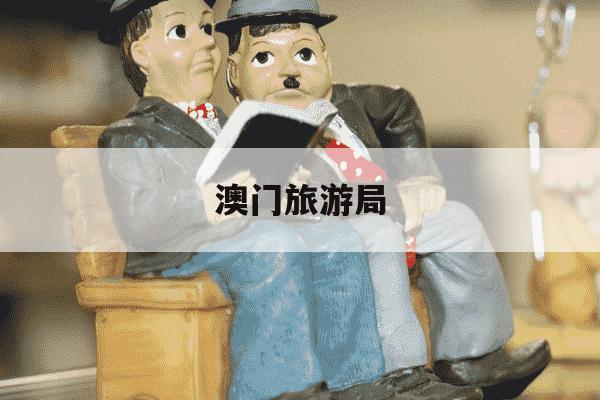 澳门旅游局-澳门旅游局官网首页登录入口-第1张图片-学习推荐网