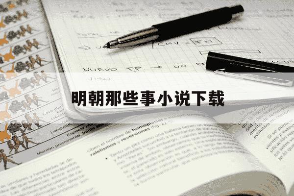 明朝那些事小说下载-明朝那些事儿小说免费下载-第1张图片-学习推荐网 明朝那些事小说下载-明朝那些事儿小说免费下载-第1张图片-学习推荐网