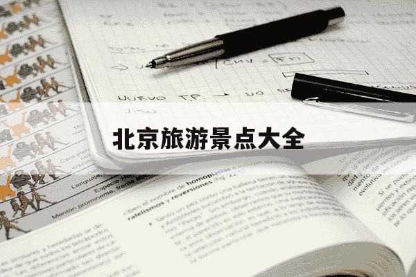 北京旅游景点大全-北京旅游景点大全介绍-第1张图片-学习推荐网