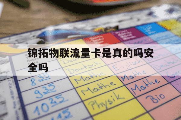 锦拓物联流量卡是真的吗安全吗-使用物联卡有风险吗-第1张图片-学习推荐网