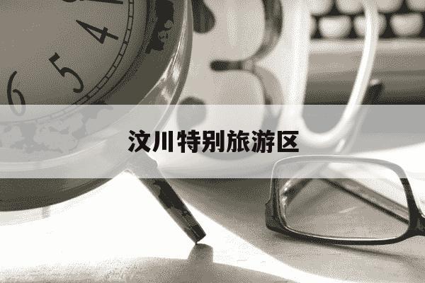 汶川特别旅游区-汶川特别旅游区攻略-第1张图片-学习推荐网 汶川特别旅游区-汶川特别旅游区攻略-第1张图片-学习推荐网