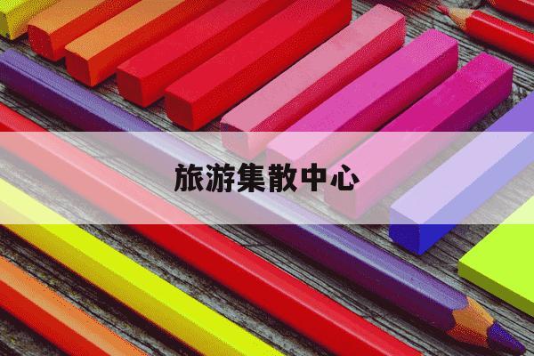 旅游集散中心-山西旅游集散中心-第1张图片-学习推荐网 旅游集散中心-山西旅游集散中心-第1张图片-学习推荐网