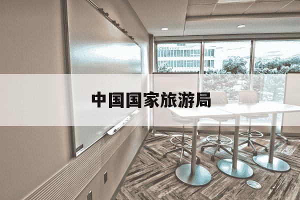 中国国家旅游局-中国国家旅游局改革发展咨询委员会-第1张图片-学习推荐网 中国国家旅游局-中国国家旅游局改革发展咨询委员会-第1张图片-学习推荐网