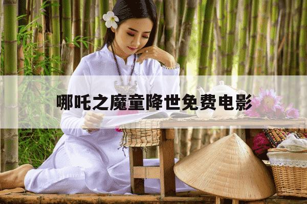 哪吒之魔童降世免费电影-哪吒之魔童降世免费电影免费完整-第1张图片-学习推荐网 哪吒之魔童降世免费电影-哪吒之魔童降世免费电影免费完整-第1张图片-学习推荐网