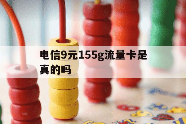 电信9元155g流量卡是真的吗-电信9块9包100g流量卡-第1张图片-学习推荐网 电信9元155g流量卡是真的吗-电信9块9包100g流量卡-第1张图片-学习推荐网