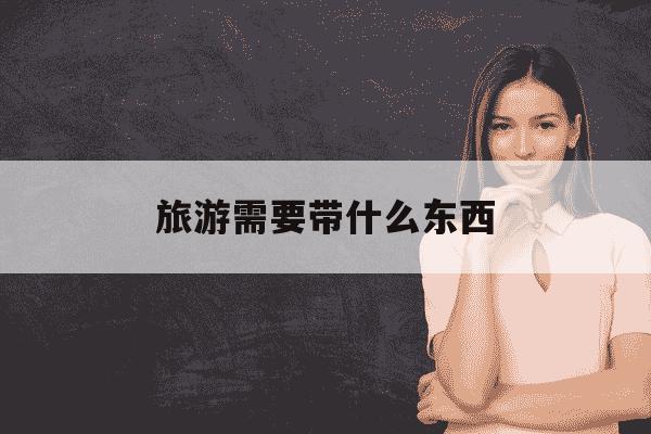 旅游需要带什么东西-11月去西双版纳旅游需要带什么东西-第1张图片-学习推荐网 旅游需要带什么东西-11月去西双版纳旅游需要带什么东西-第1张图片-学习推荐网