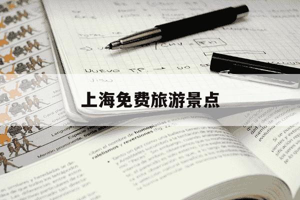 上海免费旅游景点-上海免费旅游景点也不用预约的-第1张图片-学习推荐网