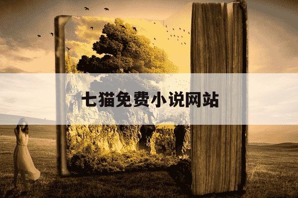 七猫免费小说网站-七猫免费阅读小说网页入口-第1张图片-学习推荐网