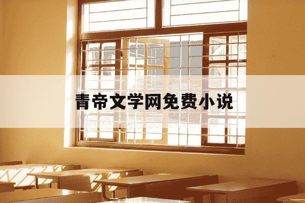 青帝文学网免费小说-作者青帝全部小说-第1张图片-学习推荐网 青帝文学网免费小说-作者青帝全部小说-第1张图片-学习推荐网