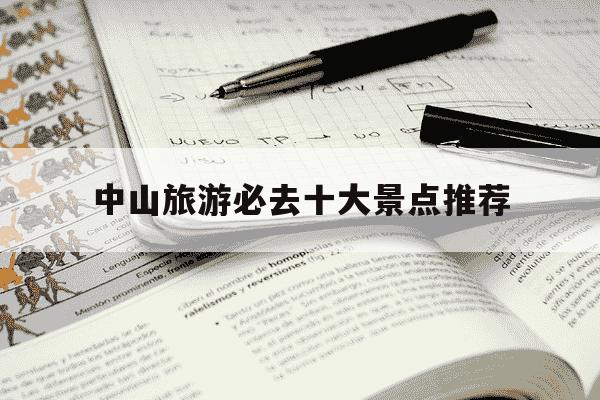 中山旅游必去十大景点推荐-中山旅游必去十大景点推荐中山幻境空间超级宇宙-第1张图片-学习推荐网 中山旅游必去十大景点推荐-中山旅游必去十大景点推荐中山幻境空间超级宇宙-第1张图片-学习推荐网