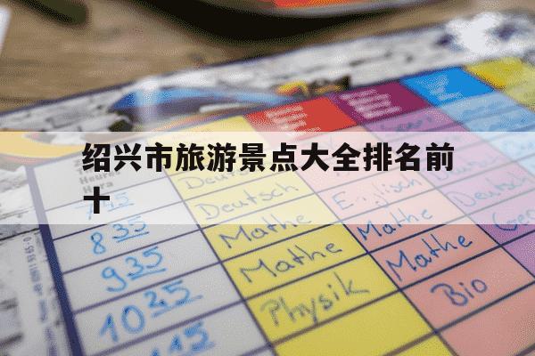 绍兴市旅游景点大全排名前十-绍兴夜游最佳5个地方-第1张图片-学习推荐网