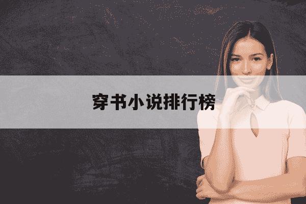 穿书小说排行榜-穿书小说排行榜最新-第1张图片-学习推荐网 穿书小说排行榜-穿书小说排行榜最新-第1张图片-学习推荐网