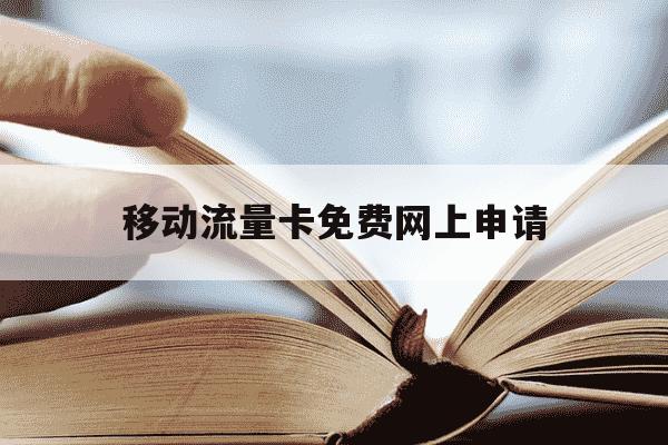 移动流量卡免费网上申请-移动流量卡免费网上申请流程-第1张图片-学习推荐网