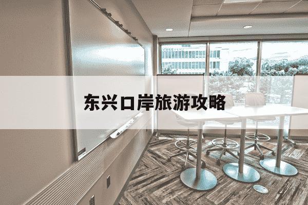 东兴口岸旅游攻略-东兴口岸必买的10件东西-第1张图片-学习推荐网 东兴口岸旅游攻略-东兴口岸必买的10件东西-第1张图片-学习推荐网