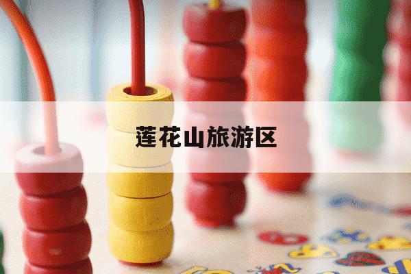 莲花山旅游区-莲花山旅游区停车场怎么收费-第1张图片-学习推荐网